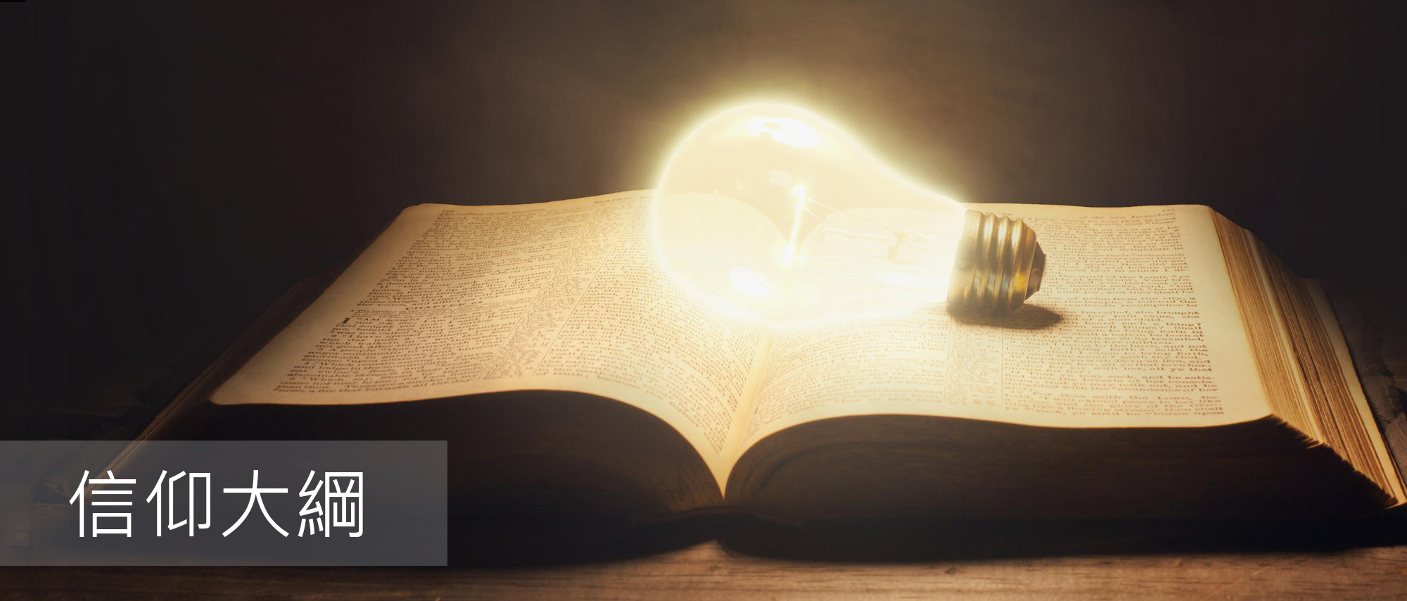 Surreal image of a glowing light bulb in an open Bible.